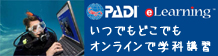 PADI eラーニング