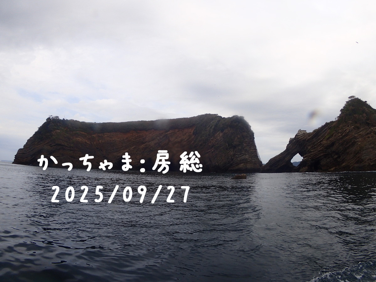 かっちゃま（房総）｜2025/09/27