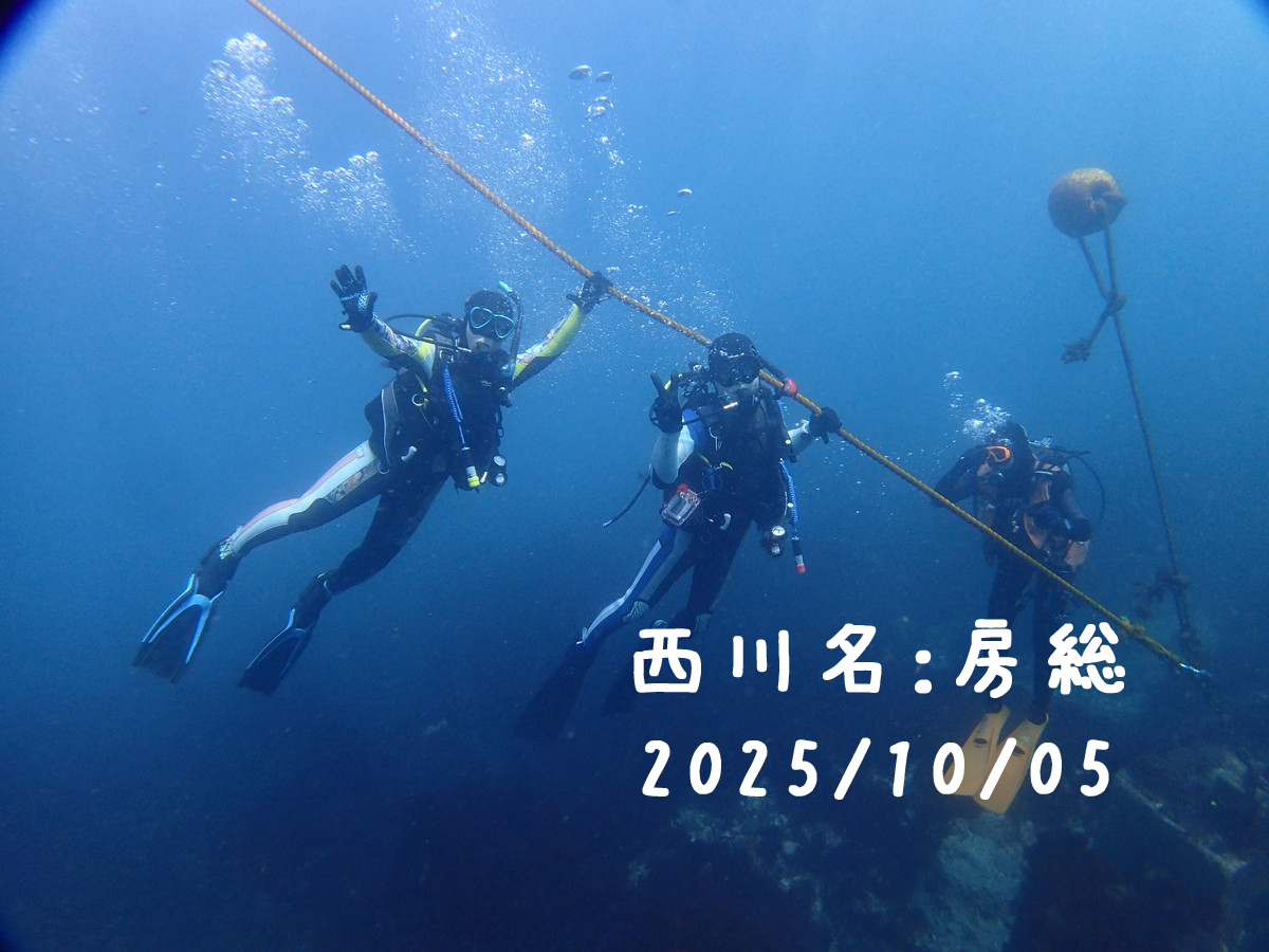 西川名（房総）｜2025/10/05